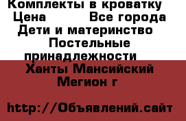 Комплекты в кроватку › Цена ­ 900 - Все города Дети и материнство » Постельные принадлежности   . Ханты-Мансийский,Мегион г.